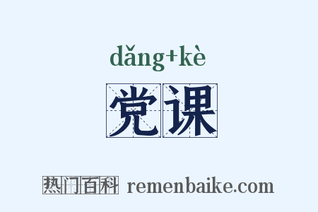 党课是什么意思的图片